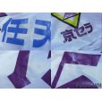 Photo8: Kyoto Purple Sanga 1996 Away Cup Shirt #15 2002 FIFA World Cup Japan Patch/Badge w/tags