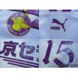 Photo7: Kyoto Purple Sanga 1996 Away Cup Shirt #15 2002 FIFA World Cup Japan Patch/Badge w/tags